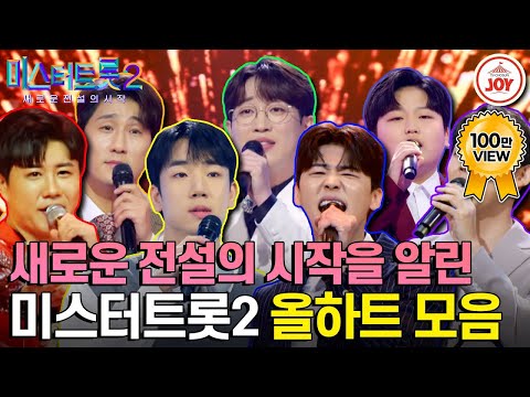 [미스터트롯2](100분)현 시점 장안의 화제! 새로운 트롯 세계를 연 ’미스터트롯2’ 올하트 무대 모음