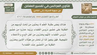 [56] نصيحة لمن يحذر من العلماء ودروسهم - الشيخ صالح الفوزان image