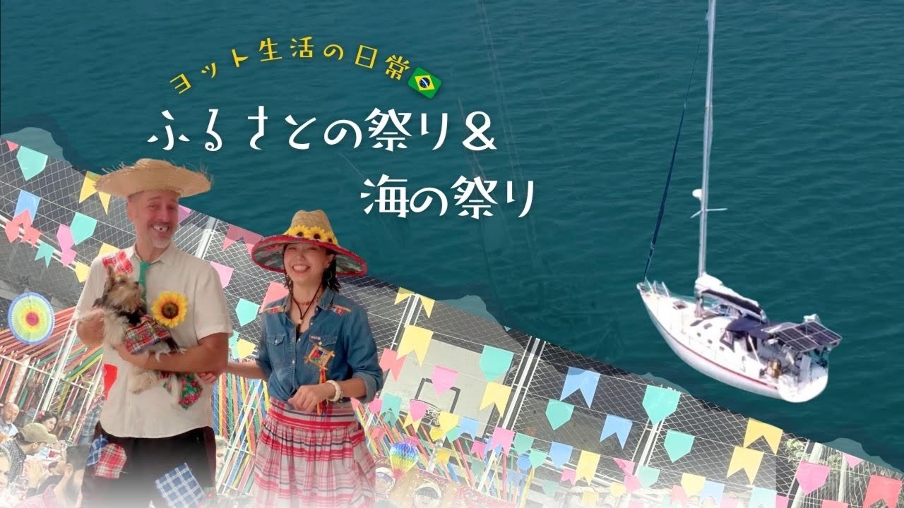[Yacht Life] Brazil’s "Festa Junina" is a hometown festival & a festival of the sea! | Today, I'm fully satisfied with "Sloth Pizza"!!