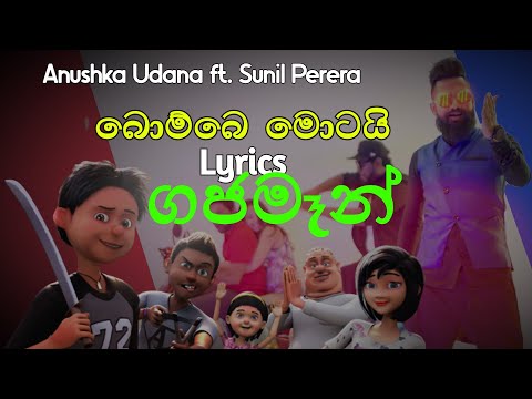 බොම්බෙ මොටයි | Bombe Motai (Lyrics) Gajaman | Anushka Udana ft. Sunil Perera