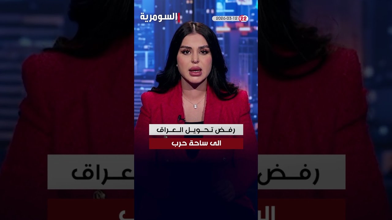 فيديو | العراق في دقيقة 12-03-2026#shorts