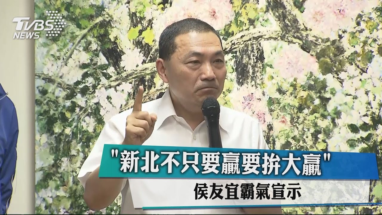「新北不只要贏要拚大贏」　侯友宜霸氣宣示