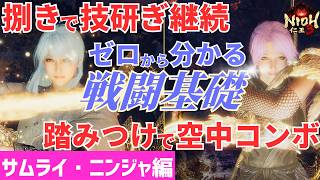 【仁王3攻略】初心者から知っておきたい戦闘基礎・後編