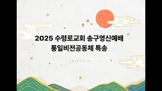 수영로교회 2025 송구영신예배 통일비전공동체 특송