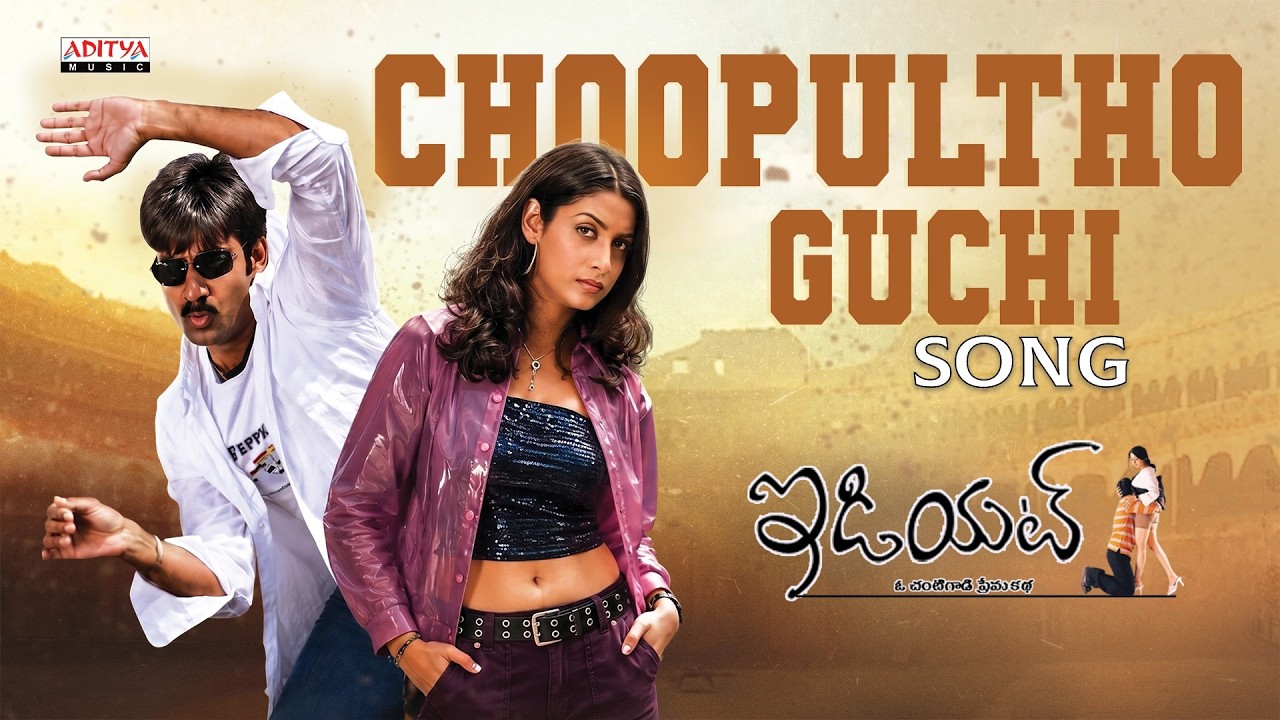 Idiot - Choopultho Guchi Song | Ravi Teja, Rakshita I Chakri | Shankar Mahadevan | Puri Jagannadh