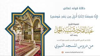 صورة 307 دلالة قوله تعالى {إنا سمعنا كتابا أنزل من بعد موسى} - الشيخ عبدالقادر شيبة الحمد رحمه الله