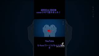 - 透明花火/真秋 【cover】 U-kun