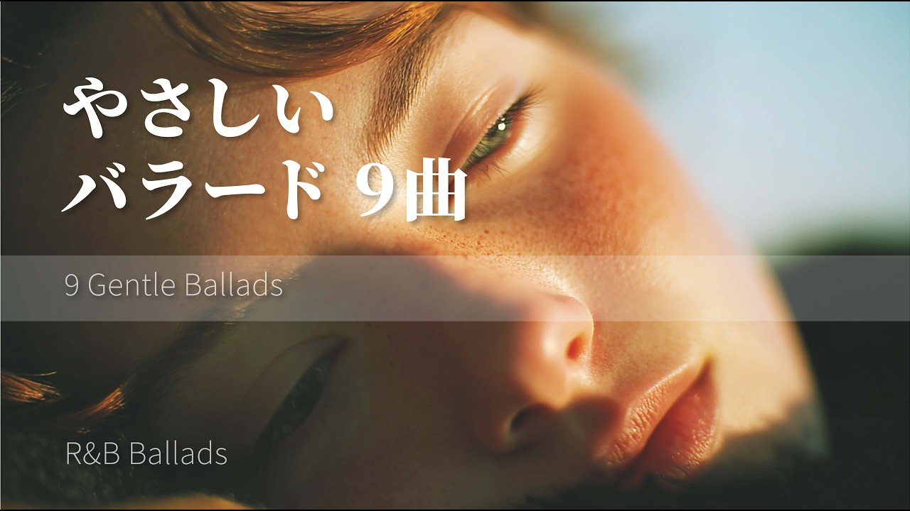 やさしく眠りたい夜のバラード9曲｜Short Playlist