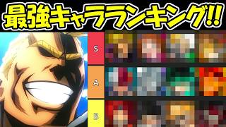【ヒロサバ】ヒロサバ最強キャラランキング！！【僕のヒーローアカデミア UNITED SURVIVAL】
