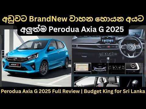 අලුත්ම Perodua Axia G 2025 : Full Price Breakdown of Popular Models & Upcoming Releases Updates