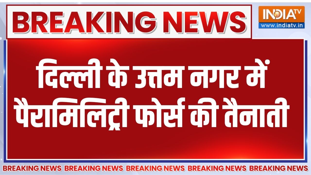 Breaking News : दिल्ली के उत्तम नगर में पैरामिलिट्री फोर्स की ?