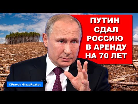 Россия вместе с населением уходит в аренду на 70 лет. Всё по закону | Pravda GlazaRezhet