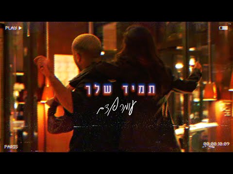 עומר אדם – תמיד שלך
