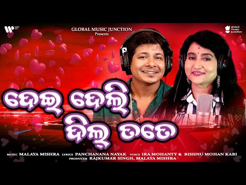 ଦେଇ ଦେଲି ଦିଲ୍ 💖 ତତେ | Dei Deli Dil 💖Tate | New Odia Song 2025 | Ira Mohanty, Bishnu Mohan Kabi | GMJ