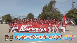 炎のように熱くなれ！「ファイヤーズベースボールクラブ」栗東市