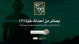 صورة بصائر في أحداث غزة (3) | إن الله اشترى من المؤمنين أنفسهم وأموالهم بأن لهم الجنة | د.أحمد عبد المنعم