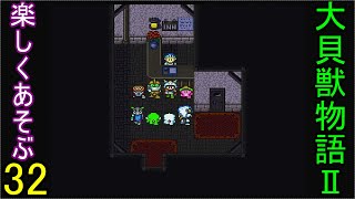 ♪３２【大貝獣物語２】なつかしみながら実況プレイ