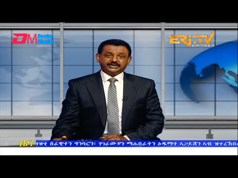 Evening News in Tigrinya for February 11, 2023 - ERi-TV, Eritrea