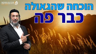הוכחה שהגאולה כבר פה - אליהו שירי