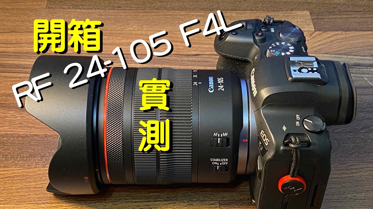 開箱實測 CANON RF 24-105mm F4L IS USM ｜EOS R6｜921地震教育園區 ｜光復新村 2022/2/23