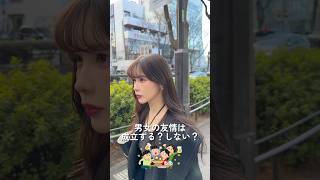 男女の友情は成立する派？しない派？#恋愛相談