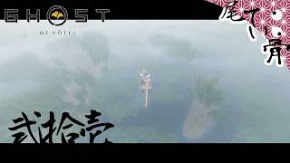 【初見】 お母さんは行動力の化身 GHOST OF YOTEI  弐拾壱