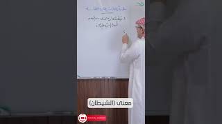 معنى (الشيطان) image