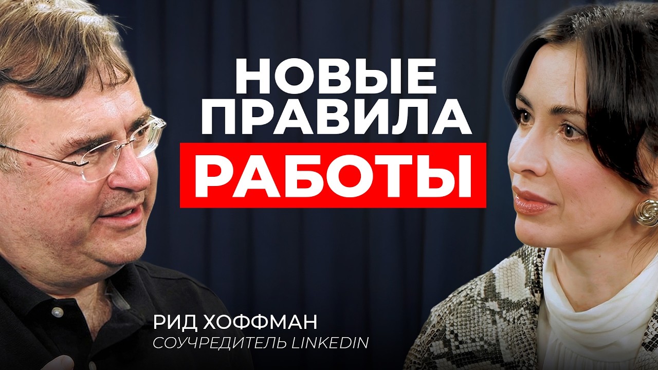 Все теряют работу. Как остаться незаменимым в эпоху ИИ | Рид Хоффман