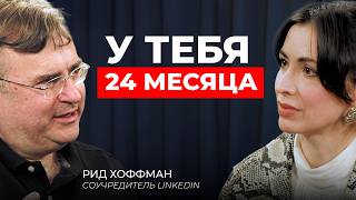 Основатель LinkedIn: как удвоить доход с помощью ИИ в 2026 | Рид Хоффман