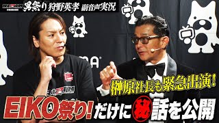wwwwwwwwwエイコウ - 昨日の会見で起きた事件とは…!?榊原社長も狩野英孝の副音声実況に緊急出演!|【5.4 RIZIN男祭り】ABEMA PPVが実質最安値!