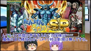 「DQモンパレ実況」ゆっくり達の最強パレード育成日記　657ページ目　今週の更新内容に遺跡の結果や配合など