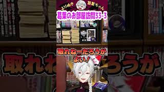 葛葉のお部屋訪問33-3 #shorts #にじさんじ #葛葉 #vtuber #切り抜き