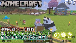 [EP7]Minecraft-ジェムクラ-氷の世界。未だ知らないナニかが絶体あるに違いナイ！