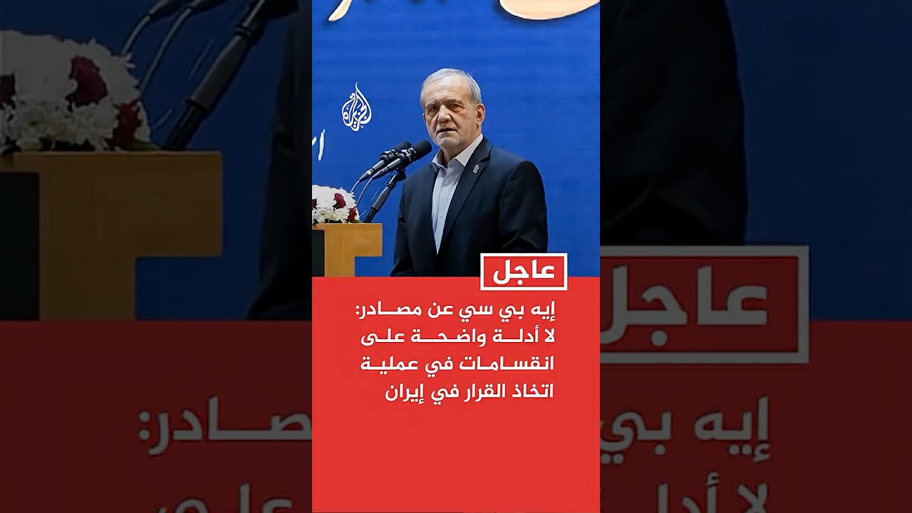 فيديو | إيه بي سي عن مصادر: لا أدلة واضحة على انقسامات في عملية اتخاذ القرار في إيران