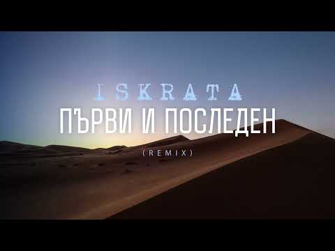 Iskrata - Първи и Последен (Remix) (Official Audio) / Parvi i Posleden (Remix)