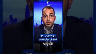 دي لا فوينتي.. من الظل إلى عرش العالم thumbnail