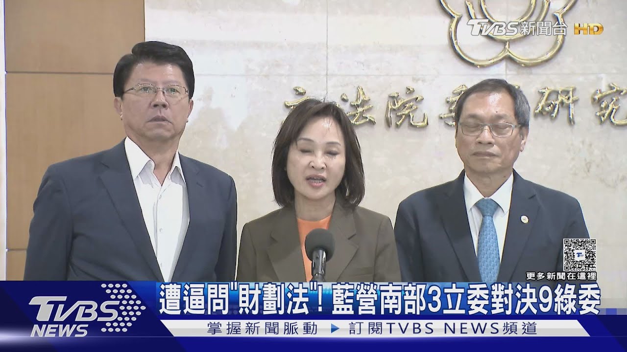 遭逼問「財劃法」! 藍營南部3立委對決9綠委