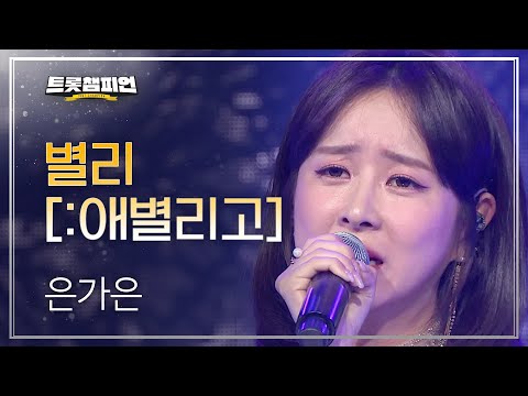 [이달의 신곡]은가은 - 별리[:애별리고]l 트롯챔피언 l EP15