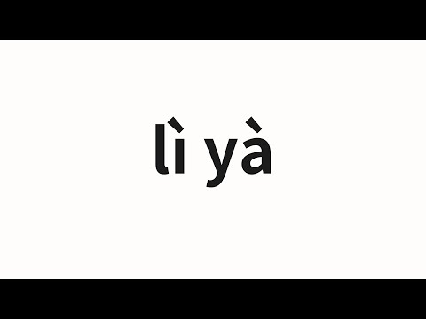 How to pronounce lì yà | 莉娅 (Liya in Chinese)