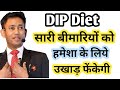 dip diet phase 1 and 2 ! dip diet kya hai phase 1 or phase 2 me kya khana chahiye full video