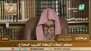 [3390] حكم إعطاء الزكاة للقريب المحتاج - صالح الفوزان