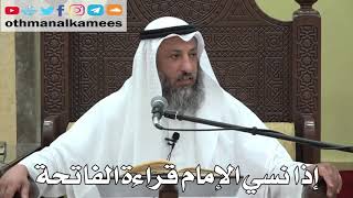 758- إذا نسي الإمام قراءة الفاتحة - عثمان الخميس - دليل الطالب
