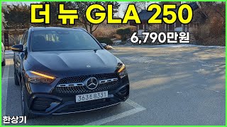  더 뉴 메르세데스-벤츠 GLA 250 4매틱 시승기, 6,790만원(2024 Mercedes-Benz GLA 250 4Matic Review) - 2024.01.22 유튜브 썸네일