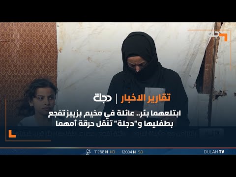 شاهد بالفيديو.. ابتلعهما بئر.. عائلة في مخيم بزيبز تفجع بطفليها و"دجلة" تنقل حرقة أمهما