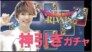 【DQR】【神引き】初見１０連で神引きしたキャラの戦闘がかっこよすぎる【ドラゴンクエストライバルズ】
