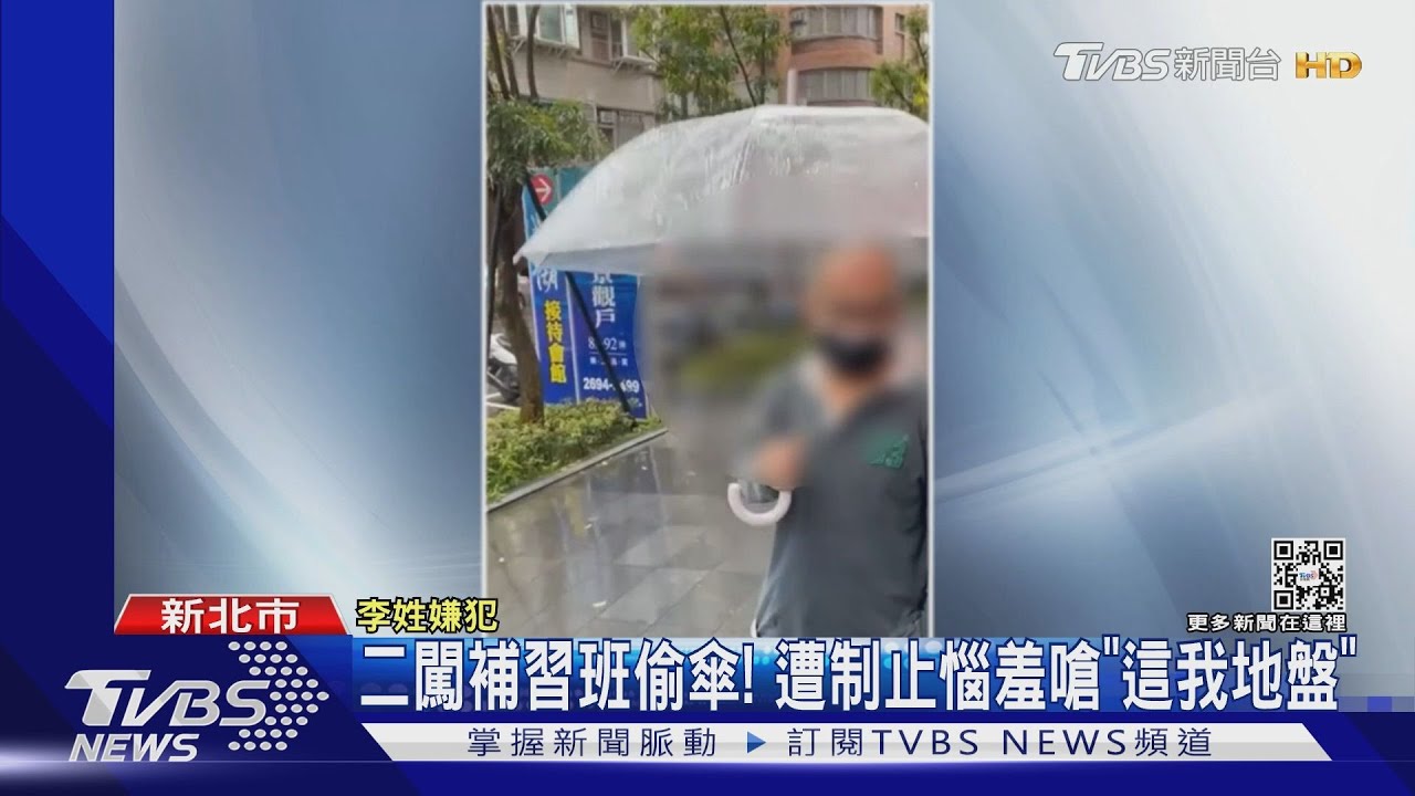 二闖補習班偷傘! 遭制止惱羞嗆「這我地盤」