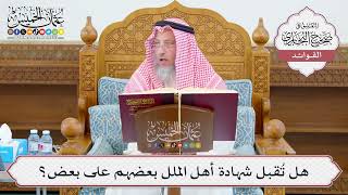 [1088] هل تُقبل شهادة أهل الملل بعضهم على بعض؟ - عثمان الخميس