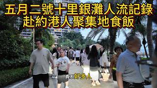 地產經紀放工後在銀灘有什麼好玩？！五月二号劳动节十里银滩人流记录~顺便同买咗楼的粉丝朋友食饭唱歌饮酒睇煙花🎆~~~享受銀灘夜生活！