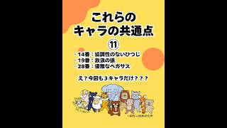 これらのキャラの共通点⑪（20260518） #ストレスフリー #自己実現  #個性心理學