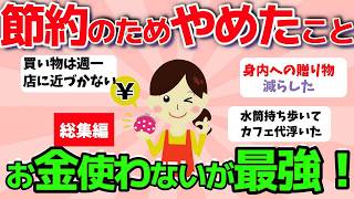 【2ch有益スレ】総集編：最近節約のためにやめたこと！お金使わないのが究極のww節約術【ガルちゃんまとめ】